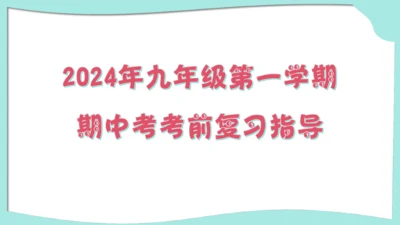 九年级上册道德与法治期中解题指导复习课件(共30张PPT)