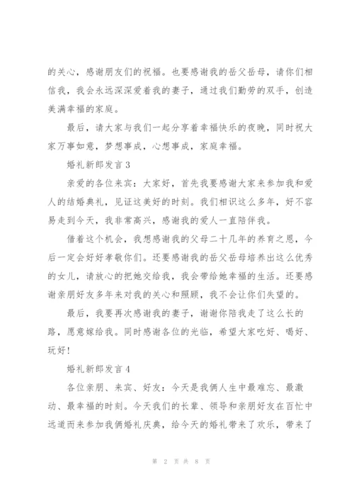 婚礼有文采的新郎发言.docx