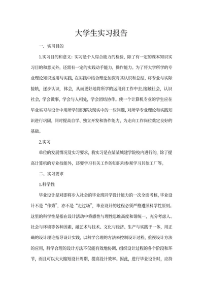 大学生计算机专业实习报告word模板