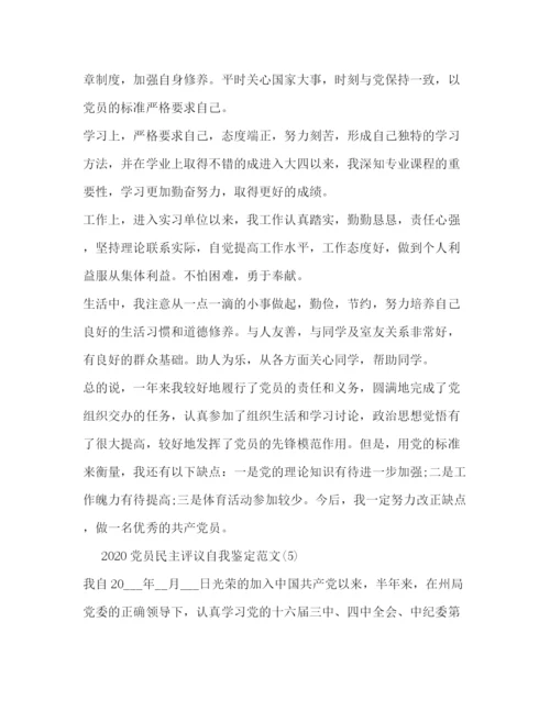 精编之党员民主评议自我鉴定范文.docx