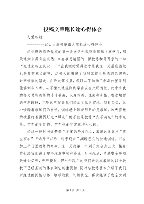 投稿文章跑长途心得体会 (4).docx