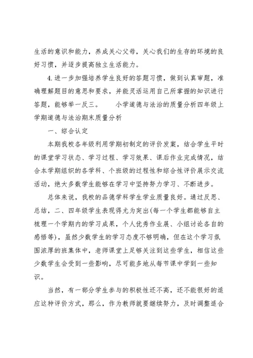 小学道德与法治的质量分析四年级上学期道德与法治期末质量分析