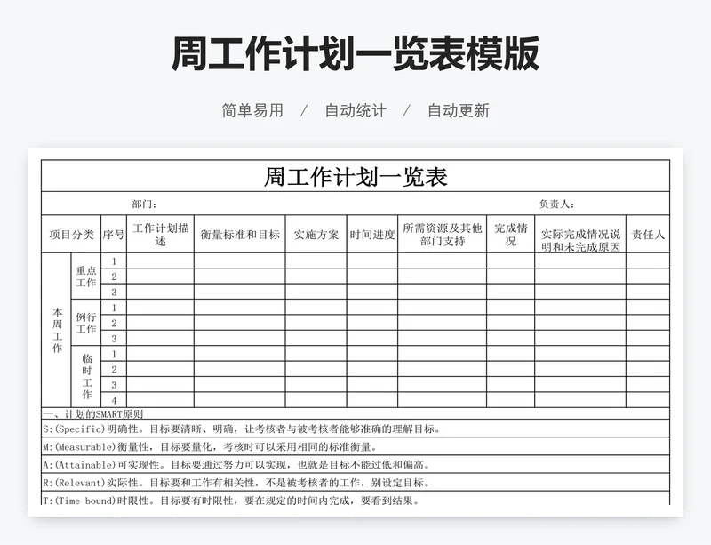 周工作计划一览表模版