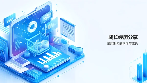 蓝色科技风员工转正述职汇报PPT模板