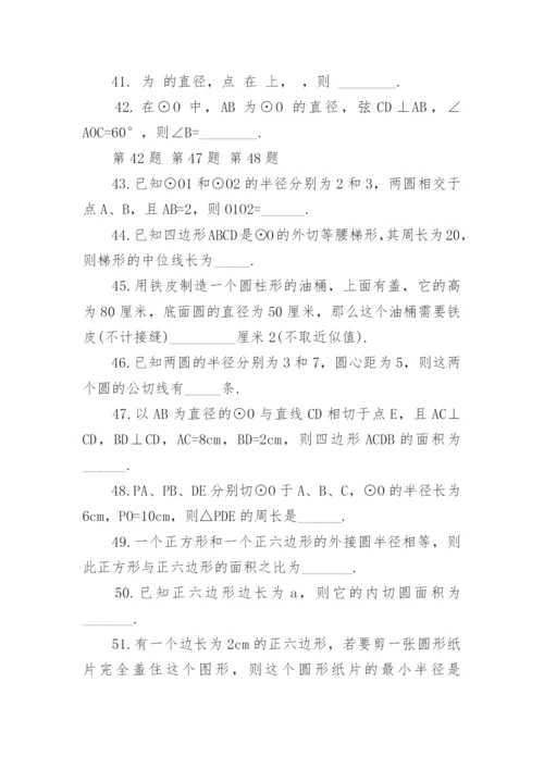 九年级数学圆的练习题.docx