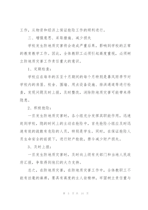 小学突发性地质灾害应急预案三篇.docx