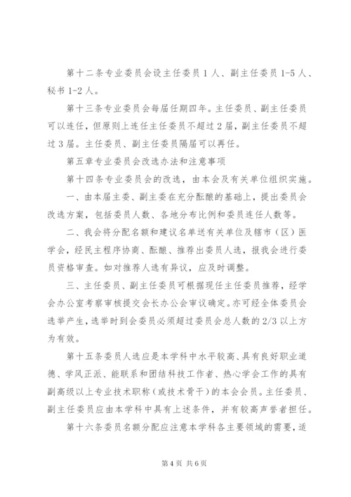 最新精编之XX市医学会专业委员会管理规定.docx