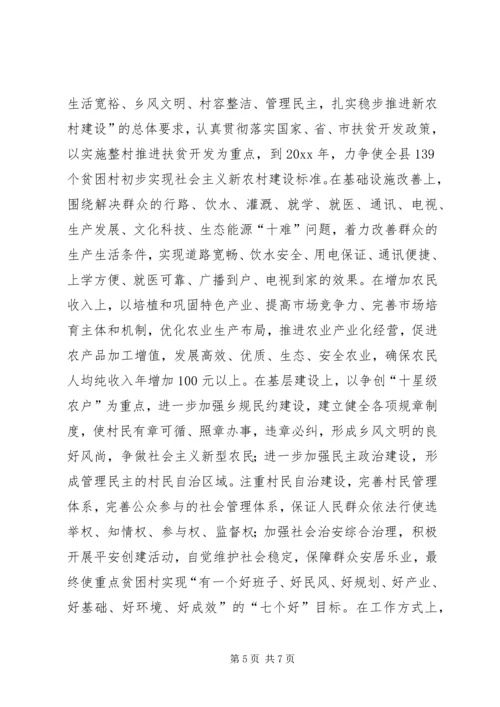 以整村推进扶贫开发为动力全面加快社会主义新农村建设步伐.docx