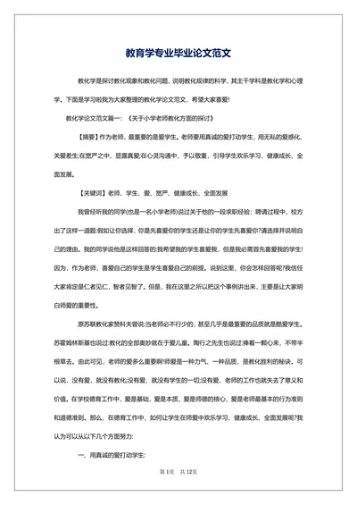 教育学专业毕业论文范文