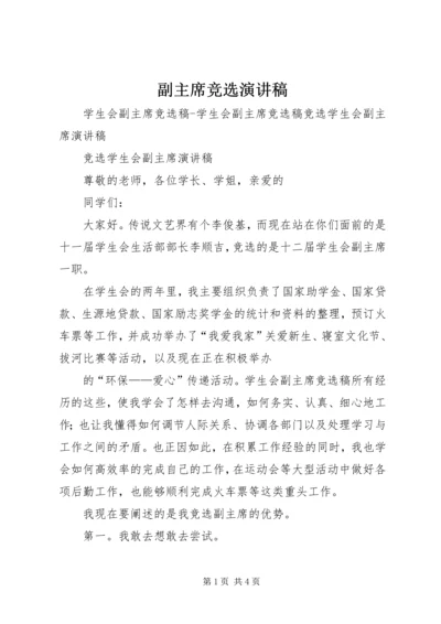 副主席竞选演讲稿 (3).docx