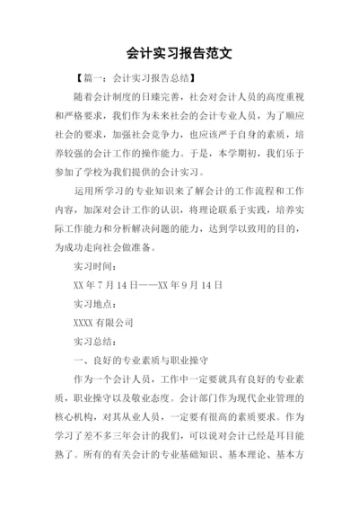 会计实习报告范文.docx