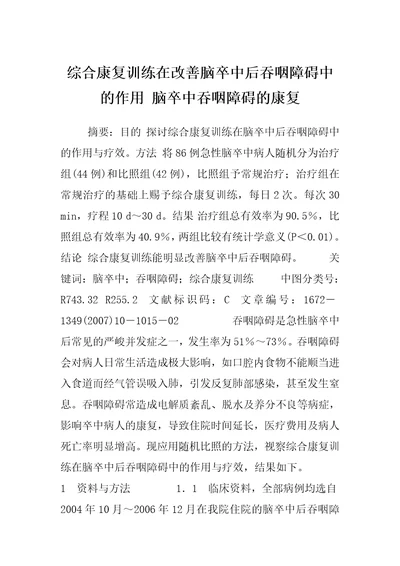 综合康复训练在改善脑卒中后吞咽障碍中的作用脑卒中吞咽障碍的康复