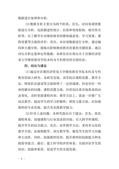 首都经济贸易大学继续教育学院本科毕业论文格式