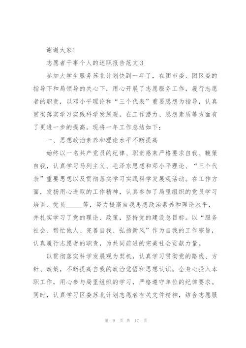 志愿者干事个人的述职报告范文.docx