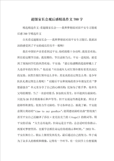 超级家长会观后感精选作文700字