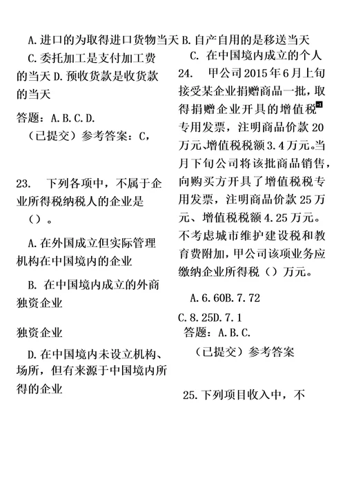 华工税法随堂练习