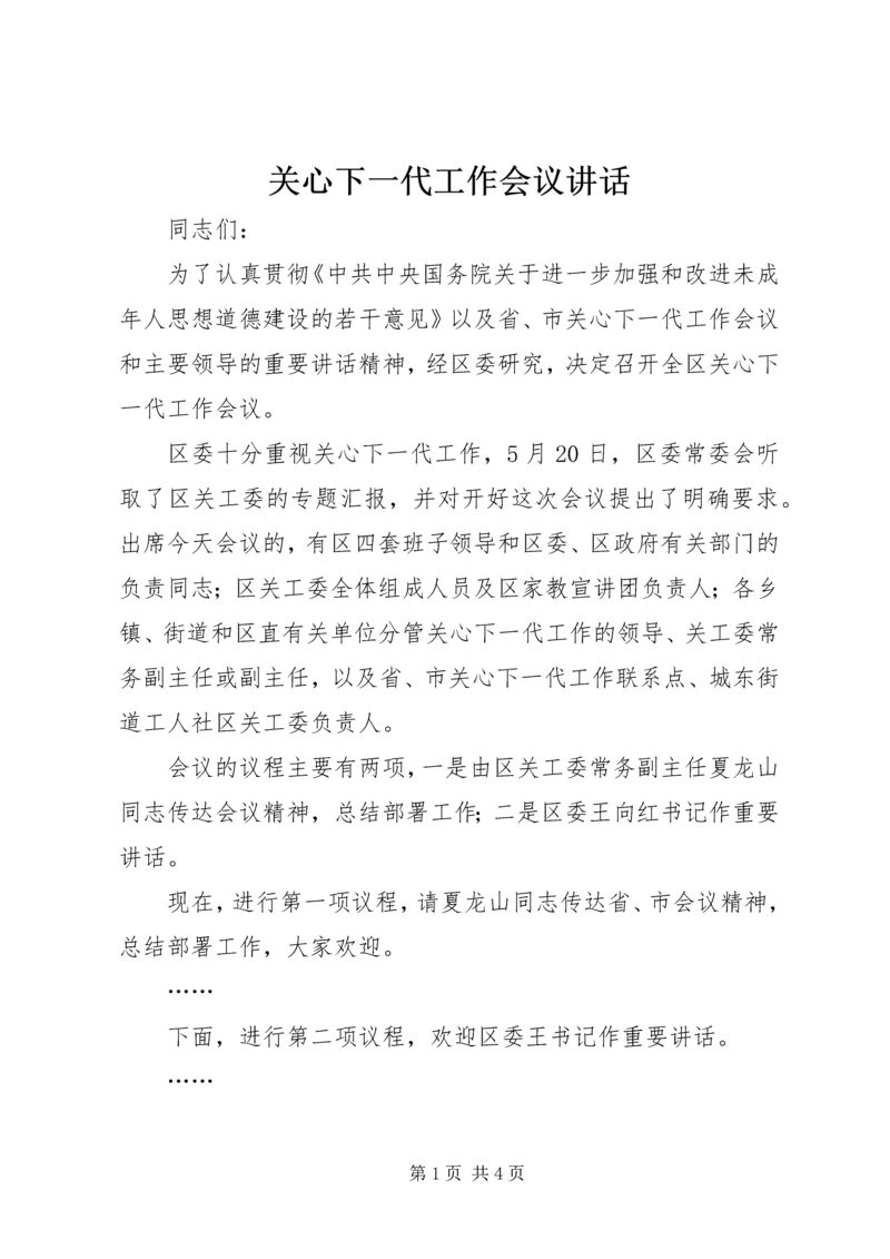 关心下一代工作会议讲话 (4).docx
