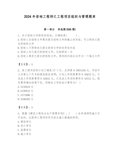 2024年咨询工程师之工程项目组织与管理题库带答案（综合卷）.docx