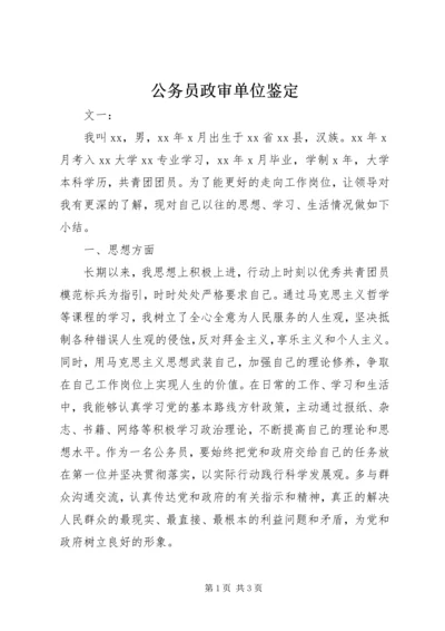 公务员政审单位鉴定 (2).docx