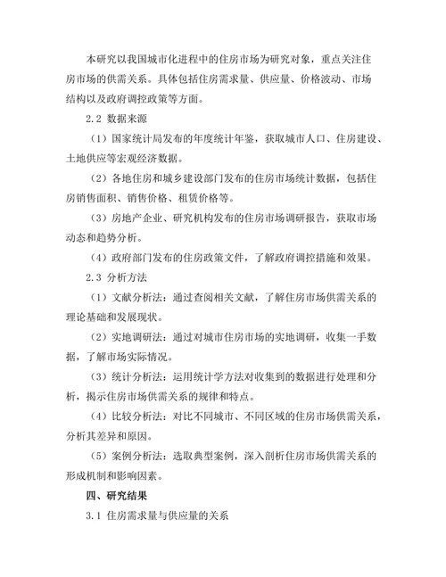 城市化进程中的住房市场供需关系研究