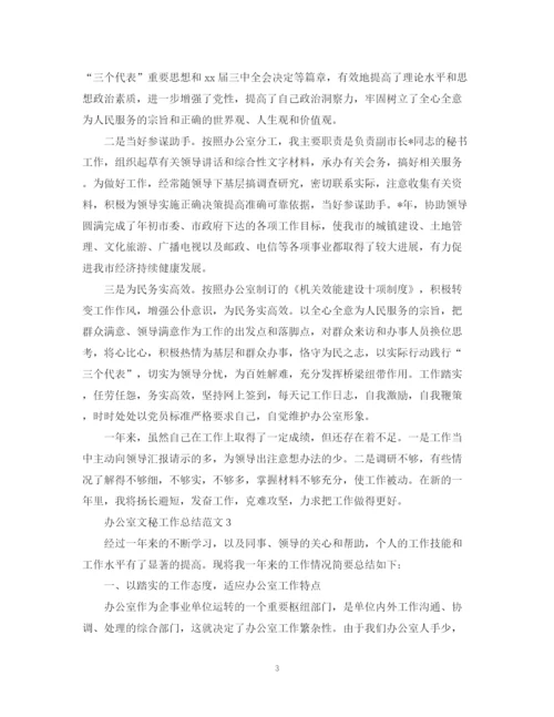 精编之办公室文秘工作总结范文5篇.docx