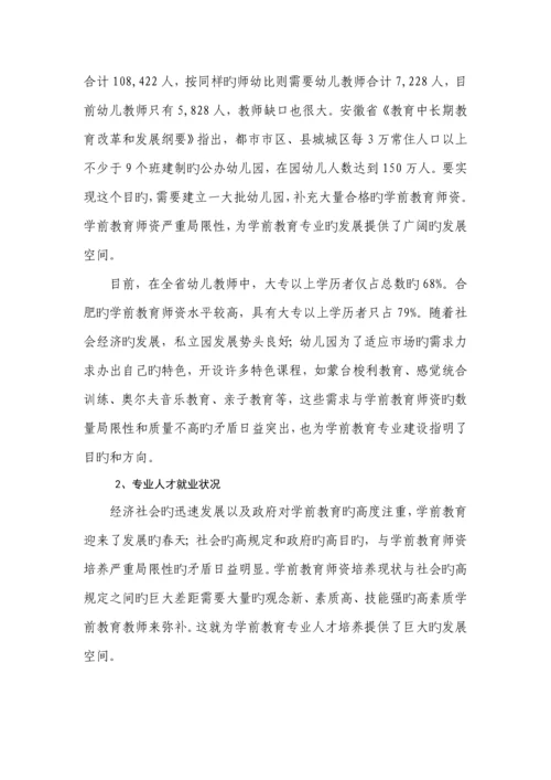 安徽合肥幼儿师范高等专科学校学前教育专业建设专题方案.docx