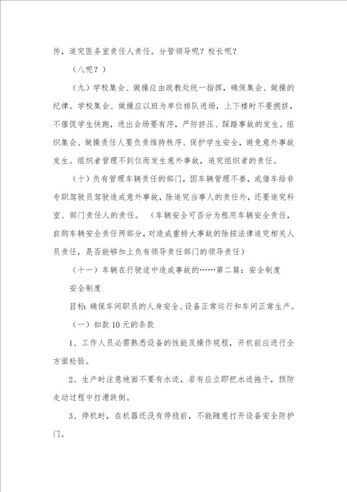 2021年安全制度范本