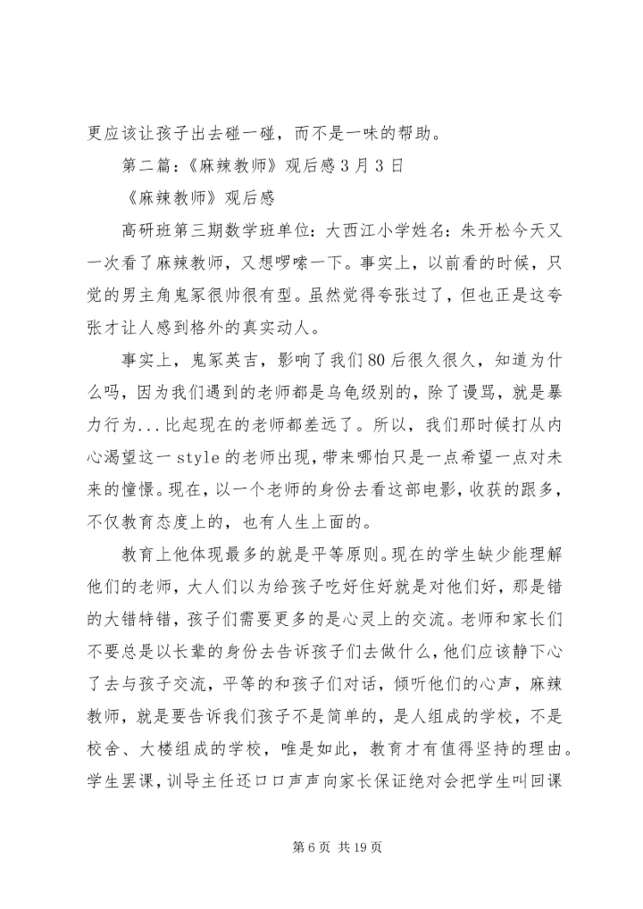 第一篇：《麻辣教师》观后感.docx