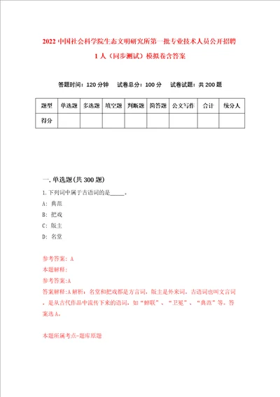 2022中国社会科学院生态文明研究所第一批专业技术人员公开招聘1人同步测试模拟卷含答案第1次