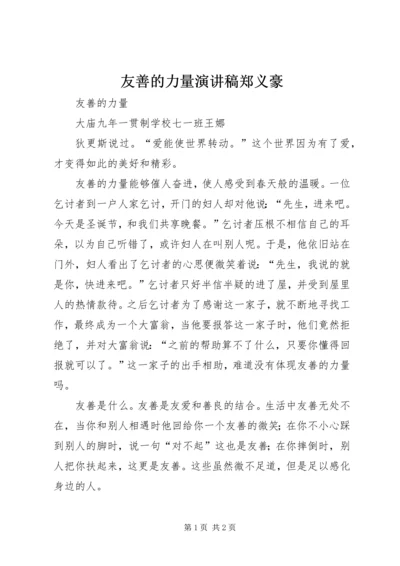 友善的力量演讲稿郑义豪 (2).docx