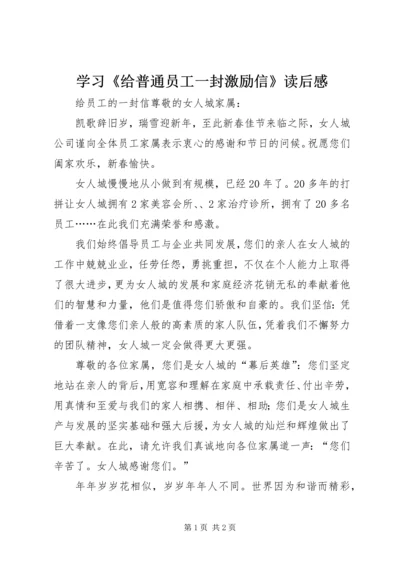 学习《给普通员工一封激励信》读后感 (3).docx