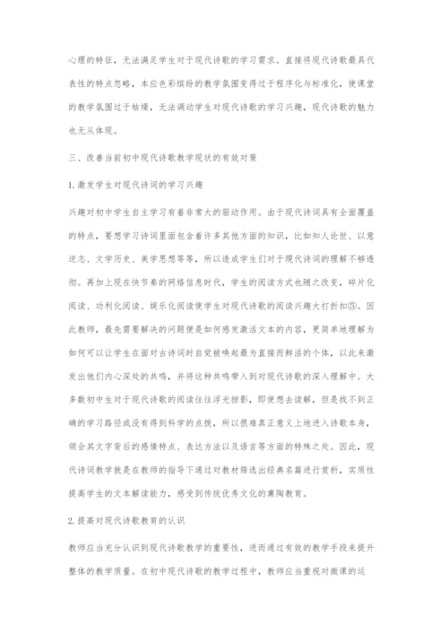 初中现代诗歌教学的现状与对策.docx