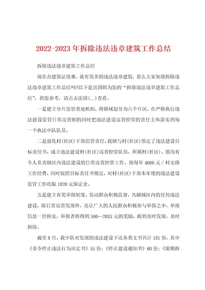 20222023年拆除违法违章建筑工作总结