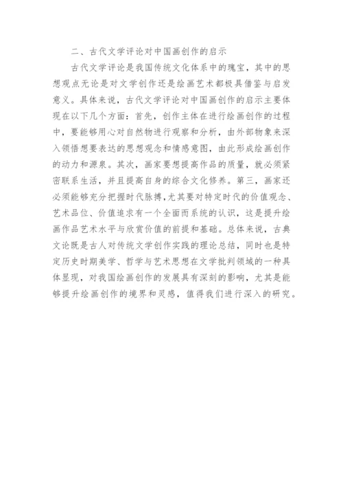 论古代文学视野下的中国画创作论文.docx