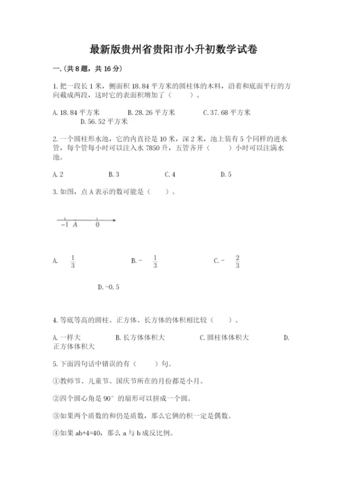 最新版贵州省贵阳市小升初数学试卷及完整答案（易错题）.docx