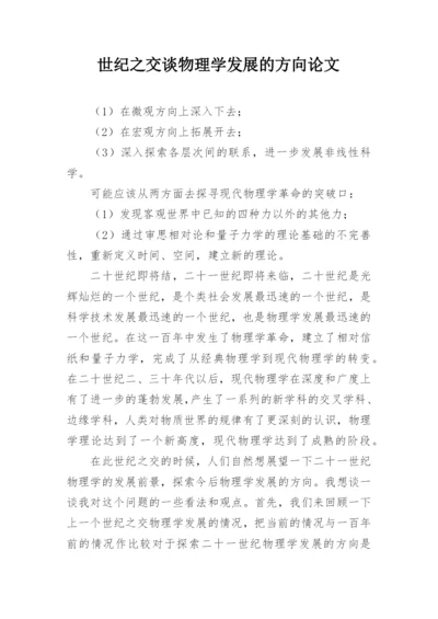 世纪之交谈物理学发展的方向论文.docx