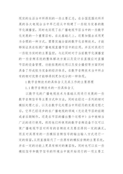 广播电视中数字音频技术的优势及应用论文.docx