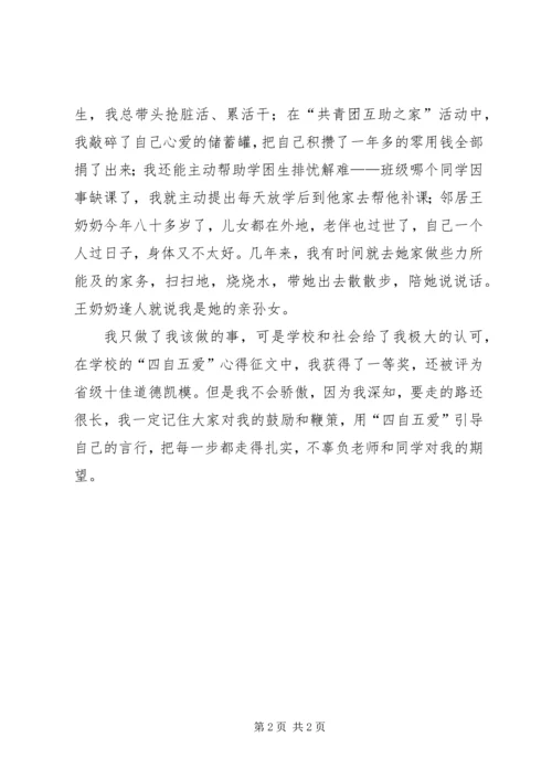 四自五爱好少年征文演讲稿.docx