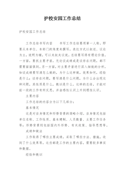 护校安园工作总结.docx