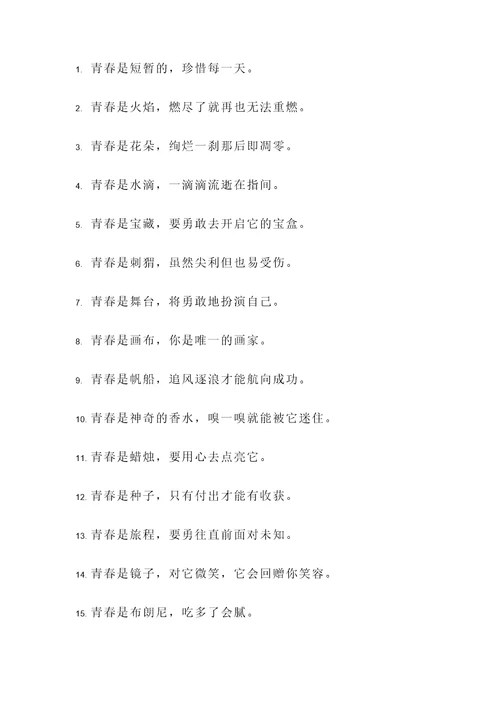 关于逝去的青春的名言警句