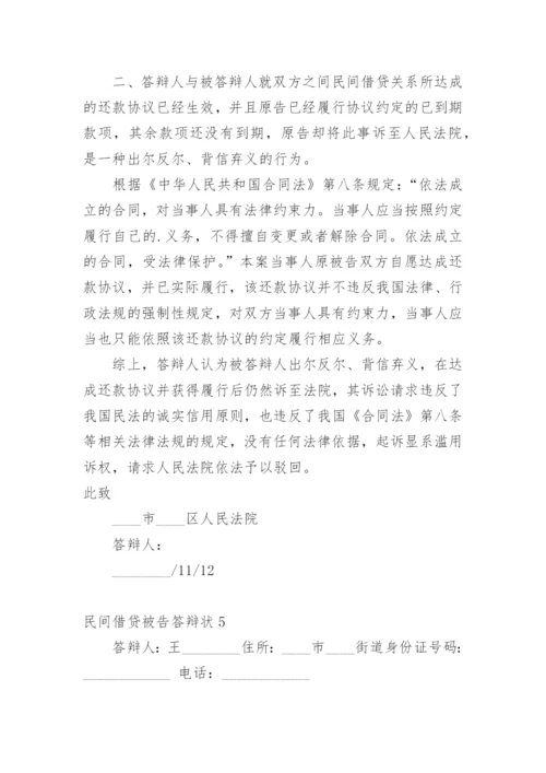 民间借贷被告答辩状.docx