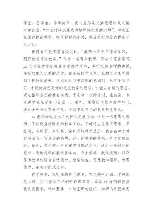 小学语文师徒结对徒弟工作总结.docx