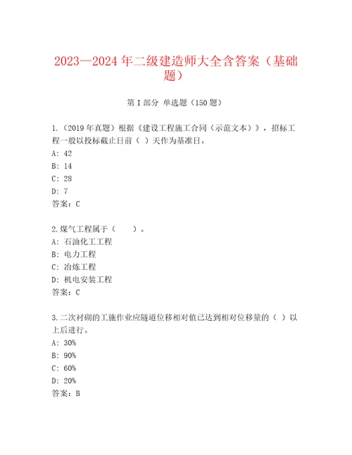 20232024年二级建造师大全含答案（基础题）