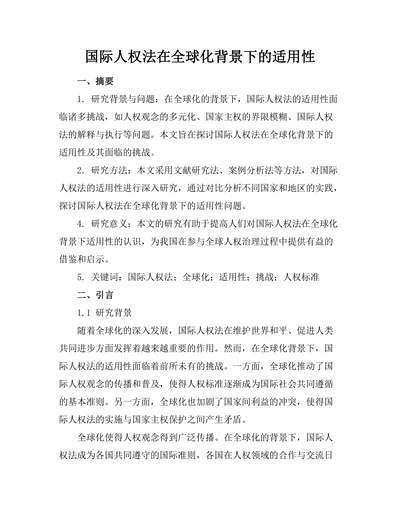 国际人权法在全球化背景下的适用性