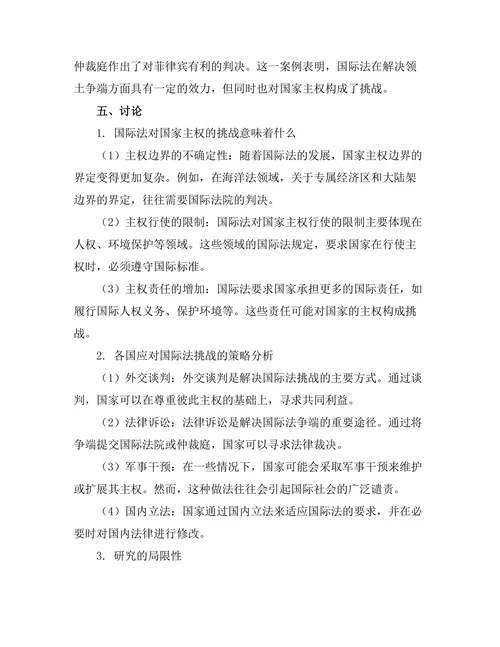 国际法对国家主权的挑战与应对策略