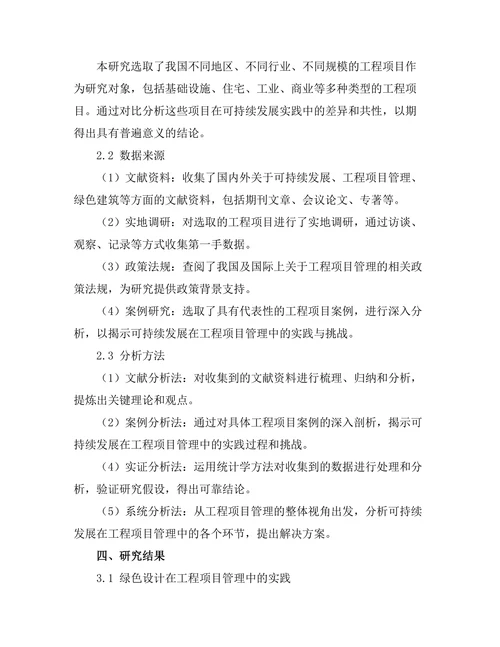 可持续发展在工程项目管理中的实践与挑战