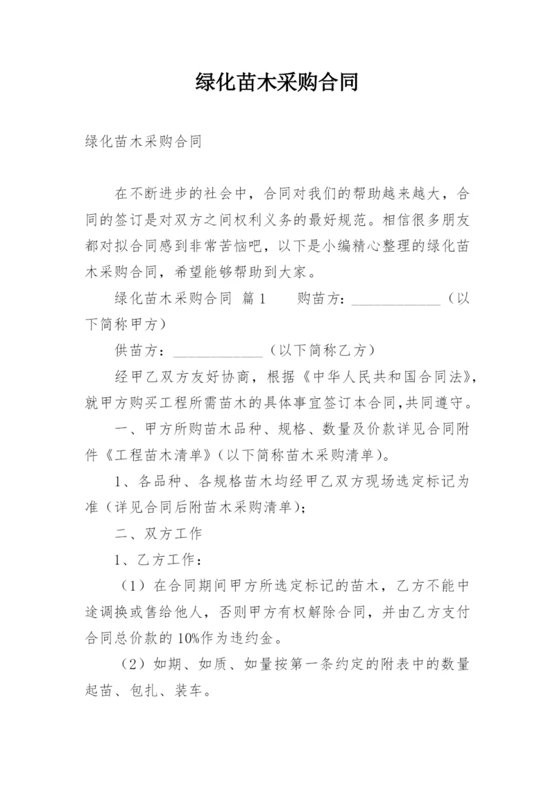 绿化苗木采购合同.docx