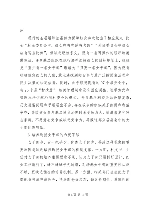 顺德妇女参与基层民主治理的调研报告 (2).docx