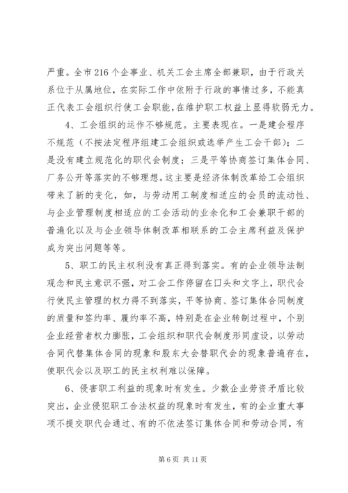 关于我市贯彻落实《中华人民共和国工会法》情况的报告 (4).docx