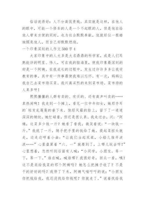 一个印象深刻的人作文500字.docx